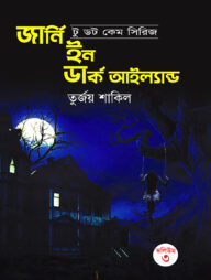 জার্নি ইন ডার্ক আইল্যান্ড