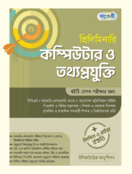 প্রিলিমিনারি কম্পিউটার ও তথ্য প্রযুক্তি + লিখিত ও ভাইভা প্রস্তুতি