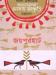 বাংলা একাডেমি বাংলাদেশের লোকজ সংস্কৃতি গ্রন্থমালা - জয়পুরহাট