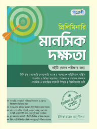 প্রিলিমিনারি মানসিক দক্ষতা + লিখিত ও ভাইভা প্রস্তুতি