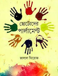 ছোটদের পার্লামেন্ট