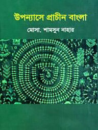 উপন্যাসে প্রাচীন বাংলা