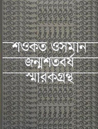 শওকত ওসমান জন্মশতবর্ষ স্মারকগ্রন্থ