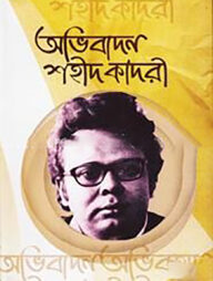 অভিবাদন শহীদ কাদরী