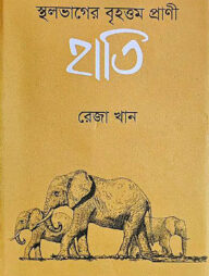 স্থলভাগের বৃহত্তম প্রাণী হাতি