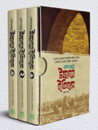 একনজরে উম্মাহর ইতিহাস ৩ খন্ড