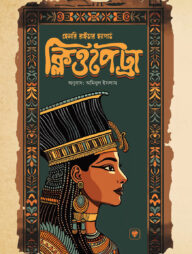 ক্লিওপেট্রা