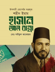 ইসলামী রেনেসাঁর অগ্রদূত শহীদ ইমাম হাসান আল বান্না