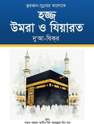 হজ্জ উমরা ও যিয়ারত দু’আ-যিকর