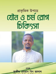 প্রাকৃতিক উপায়ে যৌন ও চর্ম রোগের চিকিৎসা