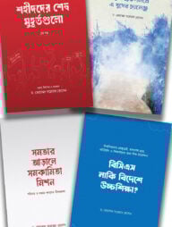 ড. মোহাম্মদ সরোয়ার হোসেন প্যাকেজ