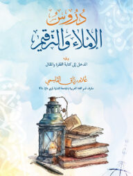 দুরুসুল ইমলা ওয়াত তারকীম- (دروس الإملاء والترقيم)