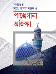 পান্জেগানা অজিফা (কলি)