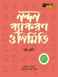 অক্ষরপত্র নন্দন ব্যাকরণ ও নির্মিতি - ষষ্ঠ শ্রেণি