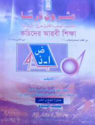 কচিদের আরবী শিক্ষা [ইশরুনা দারসান]