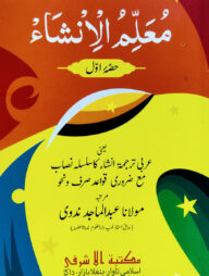 মুআল্লিমুল ইনশা ১ম খণ্ড-আরবী [মূল কিতাব]