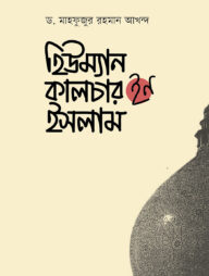 হিউম্যান কালচার ইন ইসলাম