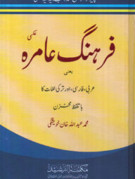 ফারহাঙ্গে আমেরাহ [আরবী-ফার্সী অভিধান]