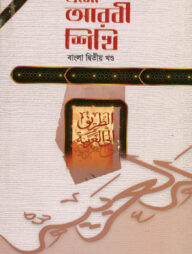 এসো আরবী শিখি (২য়) (বাংলা)