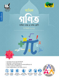 দারসুন গণিত - দাখিল নবম ও দশম শ্রেণি