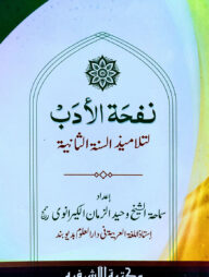 নফহাতুল আদব (মতন কিতাব) - আরবী
