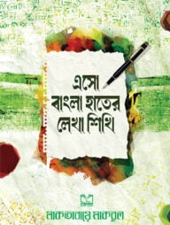 এসো বাংলা হাতের লেখা শিখি