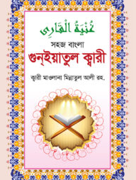 গুনইয়াতুল ক্বারী