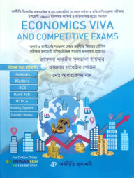 ইকোনমিকস এন্ড কম্পিটিটিভ এক্সামস