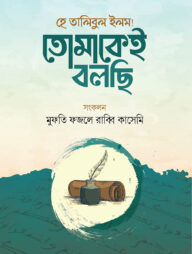 হে তালিবুল ইলম তোমাকেই বলছি