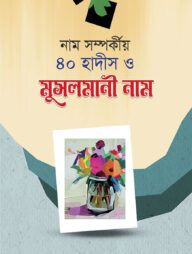 মুসলমানী নাম