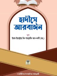 হাদীসে আরবাইন