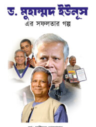 ড. মুহাম্মদ ইউনূস এর সফলতার গল্প