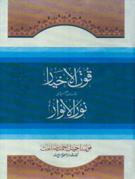কুতুল আখইয়ার শরহে নুরুল আনওয়ার ১ম খণ্ড [উর্দূ]