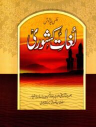 লুগাতে কিশোয়ারী- উর্দূ