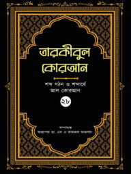 তারকীবুল কোরআন পারা ২৮