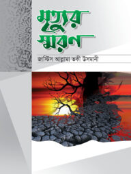 মৃত্যুর স্মরণ