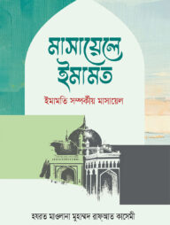 মাসায়েলে ইমামত