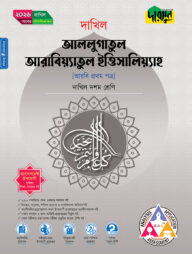 দারসুন আললুগাতুল আরাবিয়্যাতুল ইত্তিসালিয়্যাহ (দশম শ্রেণি - দাখিল ২০২৬)