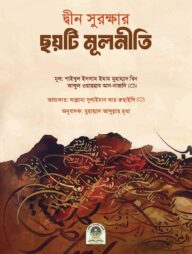 দ্বীন সুরক্ষার ছয়টি মূলনীতি