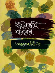 বরীনভূমি বাদাবন