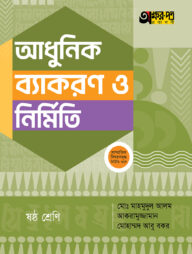 অক্ষরপত্র আধুনিক ব্যাকরণ ও নির্মিতি - ষষ্ঠ শ্রেণি