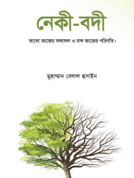 নেকী-বদী