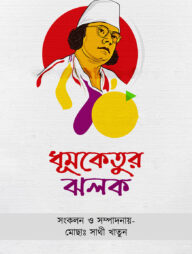 ধূমকেতুর ঝলক
