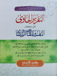 আত-তাকরীরুল হাওয়ী শরহে আত-তাফসীরুল বাইযাওয়ী [উর্দূ শরাহ]