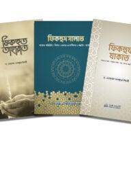 সালাত,যাকাত ও তাহারাতের ফিকহ প্যাকেজ