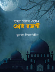 হাজার মাসের চেয়ে ও শ্রেষ্ঠ রজনী