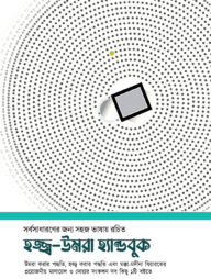 হজ্জ্ব-উমরা হ্যান্ডবুক