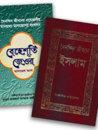 ফিকহ ও মাসআলা প্যাকেজ