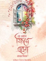 হে বোন ফিরে এসো রবের দিকে