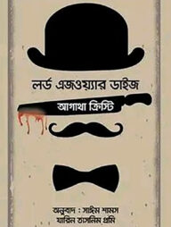 লর্ড এজওয়্যার ডাইজ